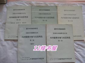 国外内河船舶规范 苏联内河船舶登记局-内河船舶分级与建造规范