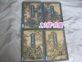 倚天屠龙记（1-4）94年1版、1997年2印