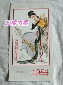 1981年刘继卤人物挂历【窄八开，连封面13张】