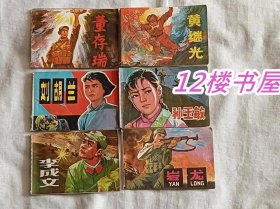 小连环画库第二辑-战斗英雄故事（6册）