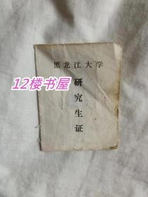 黑龙江大学研究生证