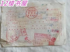 1956年度 车船使用牌照税缴款书