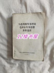 马恩列斯军事理论毛泽东军事思想著作选读