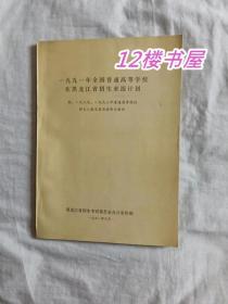 1991年全国普通高等学校在黑龙江省招生来源计划