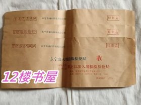 老信封-东宁出入境检验检疫局（3枚）