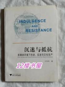 沉迷与抵抗 新媒体环境下的迷、反迷与文化生产