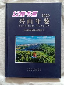 兴山年鉴-2020