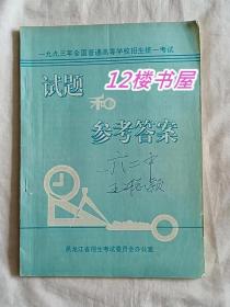 一九九三年全国普通高等学校招生统一考试 试题和参考答案