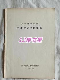 哈尔滨建筑工程学院-81级函授生毕业设计文件汇编