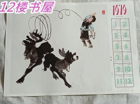 1979年年历画-训鹿