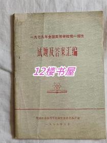 一九七九年全国高等学校统一招生试题及答案汇编