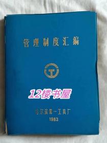 哈尔滨第一工具厂（1983）管理制度汇编