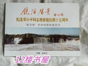 邮折-纪念邓小平同志视察镜泊湖十五周年