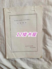 旧政权日文资料（哈尔滨部分）内容摘要