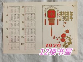 1976年新年年历贺卡（感谢信）