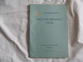 中国北方草原与畜牧发展项目文件汇编