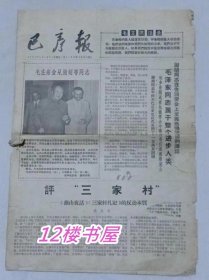 老报纸-巴彦报（1966年5月13日）