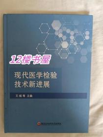 现代医学检验技术新进展