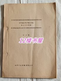 数学物理方程与特殊函数部分习题简解（装订、油印本）