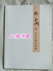刘银鹏书法篆刻作品集
