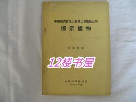 中国境内酸性土钙质土和盐碱土的指示植物（1952年7月初版）