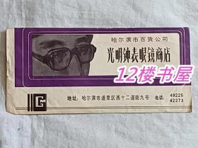 广告宣传封-哈尔滨市百货公司 光明钟表眼镜商店