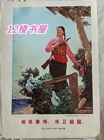 宣传画-西沙女民兵