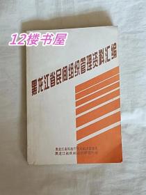 黑龙江汇编省民间组织管理资料