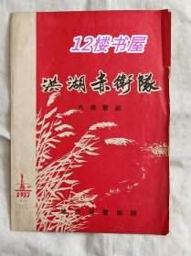 洪湖赤卫队 六场歌剧  哈尔滨歌剧院、节目单