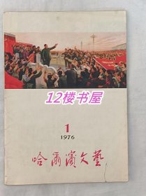 哈尔滨文艺（1976、1）总第一期