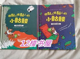 很黏人很黏人的小骷髅（生日大冒险、神秘的诅咒）两册
