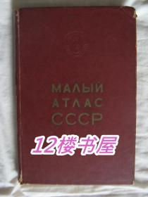 原版 苏联地图册（布面精装，32开本）