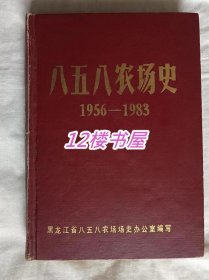 八五八农场史（1956-1983）