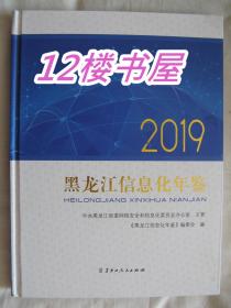 黑龙江信息化年鉴-2019