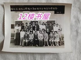 1984年哈尔滨燎原小学校六年四班毕业师生合影