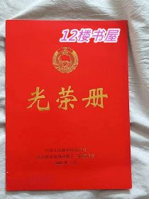 中国人民政治协商会议 哈尔滨市南岗区第十二届委员会-光荣册