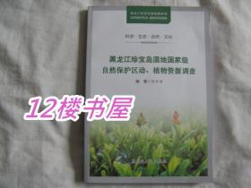 黑龙江省珍宝岛湿地国家级自然保护区动、植物资源调查