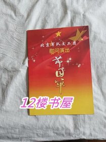 北京演艺界来黑龙江慰问演出-节目单