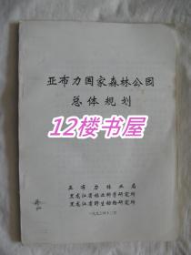 亚布力国家森林公园总体规划