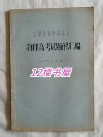 全国各省市自治区-物理高考试题解汇编（1977年）油印本