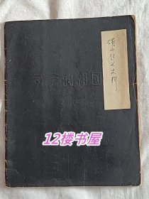 手稿、记录稿-确山起义史料