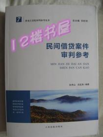 民間借貸案件審判參考