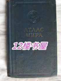 1956年俄文原版-苏联地图册（32开，布面精装本）