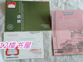 哈尔滨建筑大学建校80周年庆典、请柬、邀请函