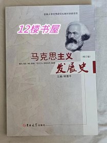 马克思主义发展史（修订版）