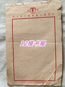 满洲国 哈尔滨大盛染织工厂用笺(2张）