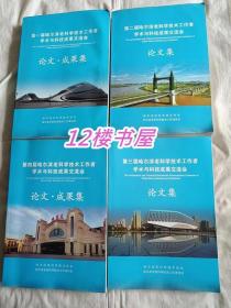 第1-4届哈尔滨老科学技术工作者学术与科技成果交流会论文、成果集（共4册）