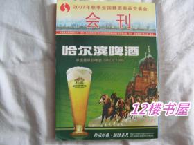 2007年秋季全国糖酒商品交易会会刊