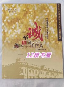 哈尔滨秋林建店110年纪念卡（全新卡5枚）1900-2010