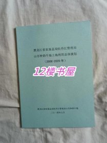 黑龙江省 农垦总局牡丹江管理局 山市种奶牛场土地利用总体规划（2006-2020）